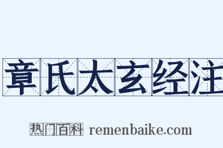章氏太玄经注是什么意思的图片
